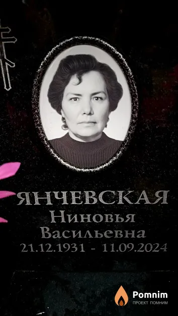 Янчевская Ниновья Васильевна