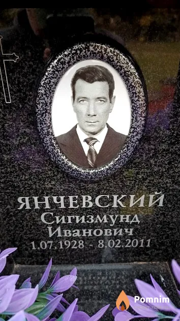 Янчевский Сигизмунд Иванович
