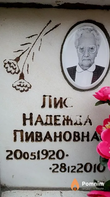 Лис Надежда Пивановна