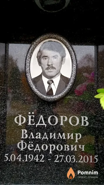 Фёдоров Владимир Фёдорович