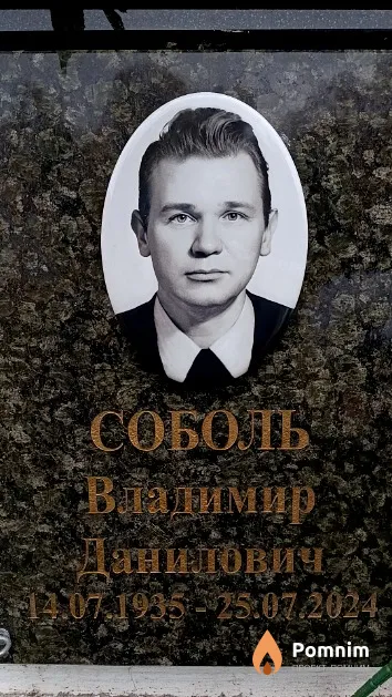Соболь Владимир Данилович
