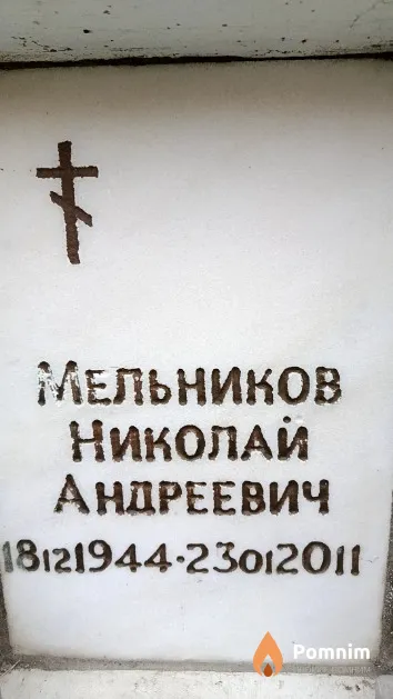 Мельников Николай Андреевич