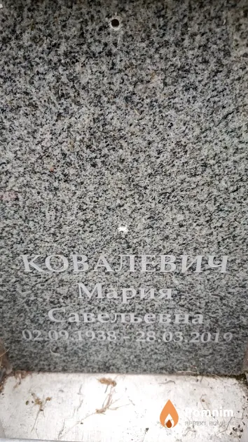 Ковалевич Мария Савельевна