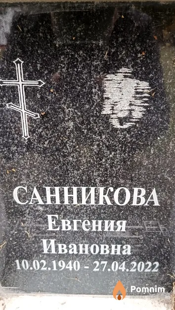 Санникова Евгения Ивановна
