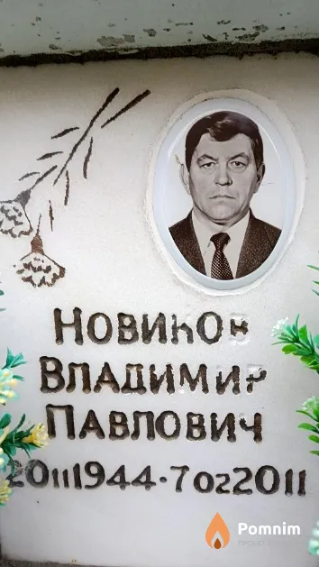 Новиков Владимир Павлович