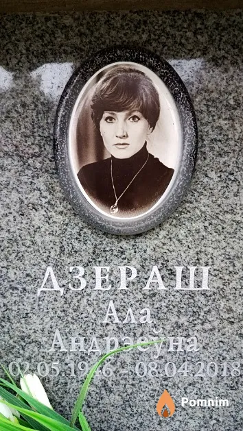 Дзераш Ала Андрэеўна