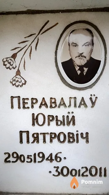 Перавалаў Юрый Пятровіч
