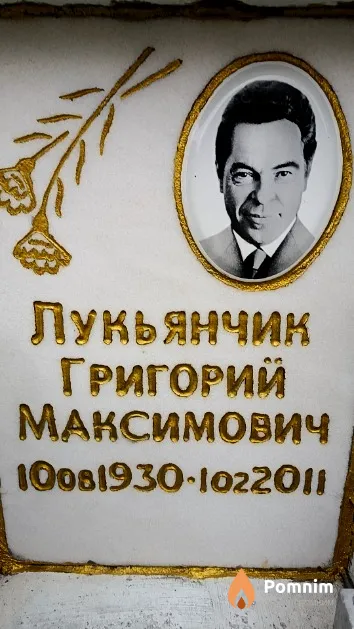 Лукьянчик Григорий Максимович
