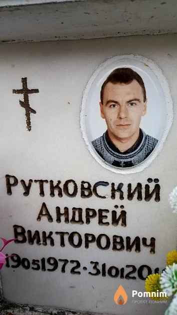 Рутковский Андрей Викторович