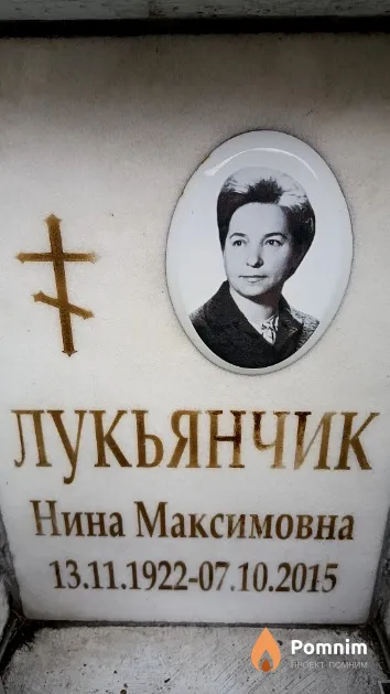 Лукьянчик Нина Максимовна