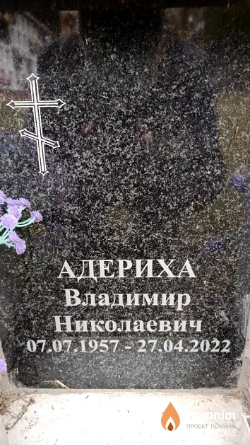 Адериха Владимир Николаевич