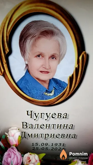 Чугуева Валентина Дмитриевна
