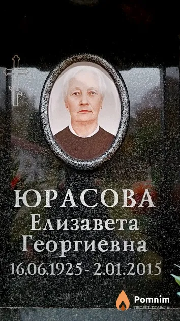 Юрасова Елизавета Георгиевна