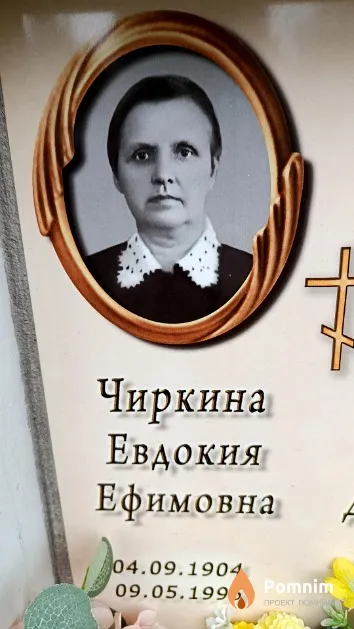 Чиркина Евдокия Ефимовна