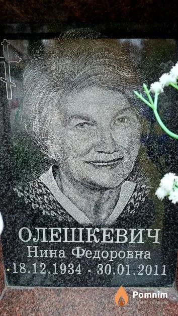 Олешкевич Нина Федоровна
