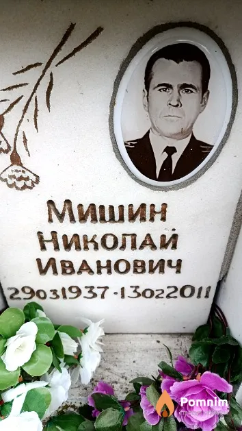 Мишин Николай Иванович