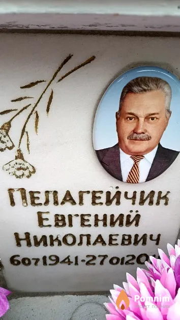 Пелагейчик Евгений Николаевич