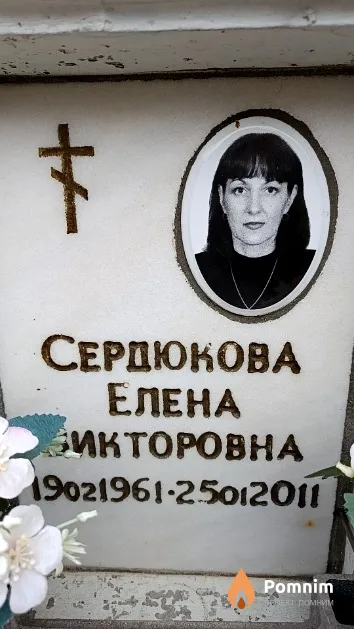 Сердюкова Елена Викторовна