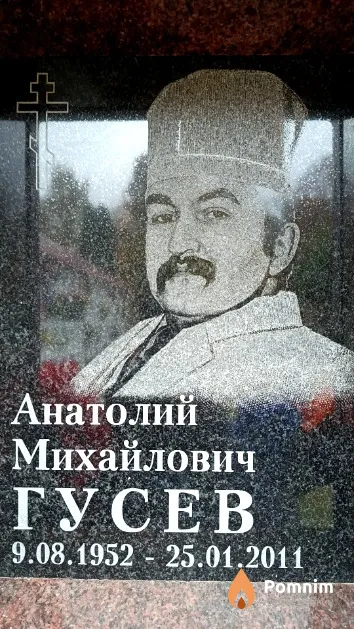 Гусев Анатолий Михайлович