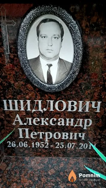 Шидлович Александр Петрович