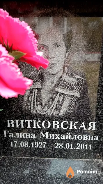 Витковская Галина Михайловна