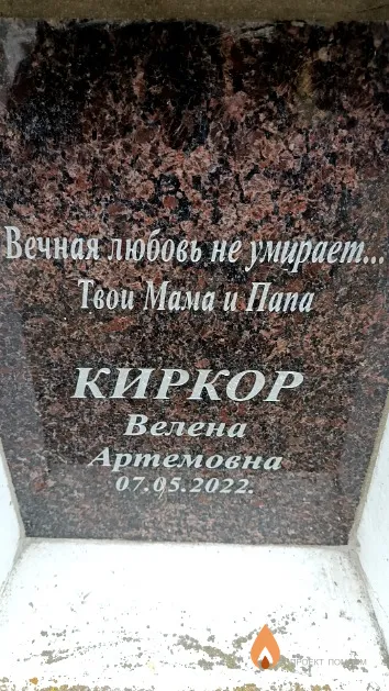 Киркор Велена Артемовна