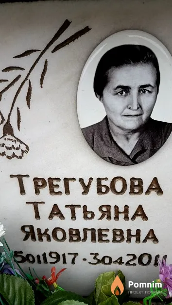 Трегубова Татьяна Яковлевна