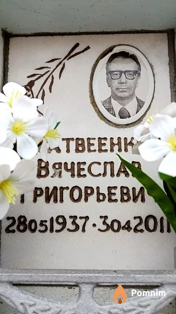Матвеенко Вячеслав Григорьевич