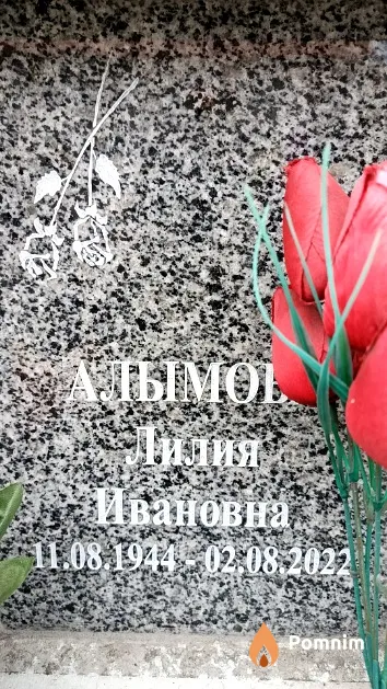 Алымoва Лилия Ивановна