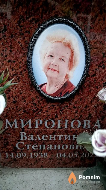 Миронова Валентина Степановна