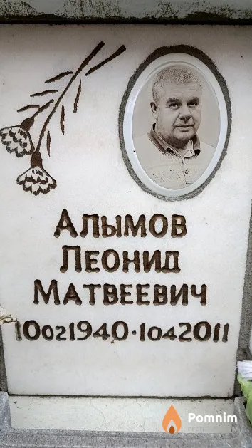 Алымов Леонид Матвеевич