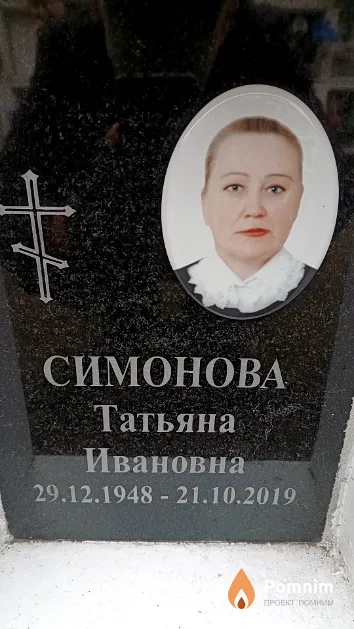 Симонова Татьяна Ивановна