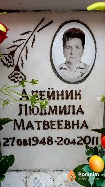 Алейник Людмила Матвеевна
