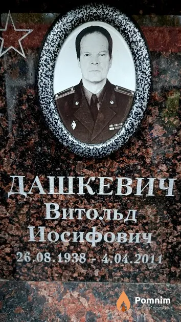 Дашкевич Витольд Иосифович