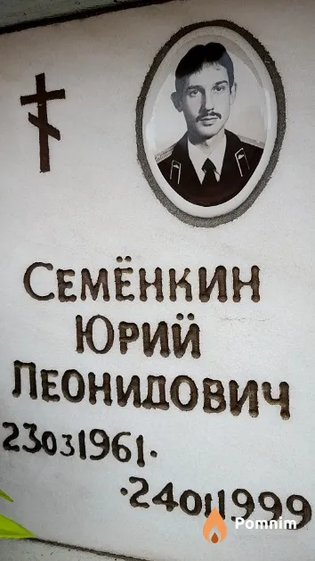 Семёнкин Юрий Леонидович