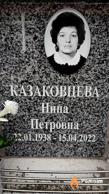 Казаковцева Нина Петровна