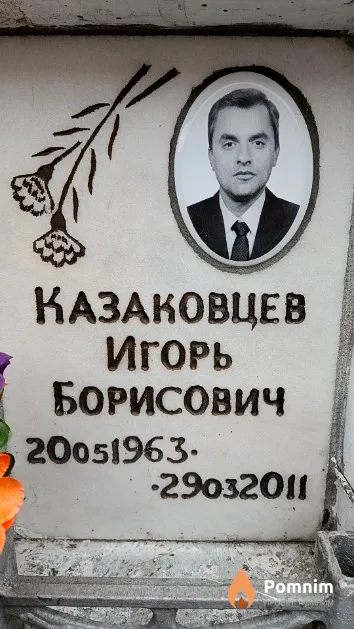 Казаковцев Игорь Борисович