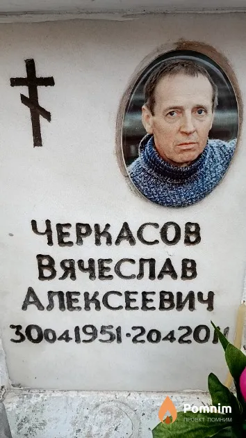 Черкасов Вячеслав Алексеевич