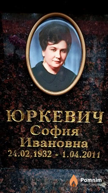 Юркевич София Ивановна