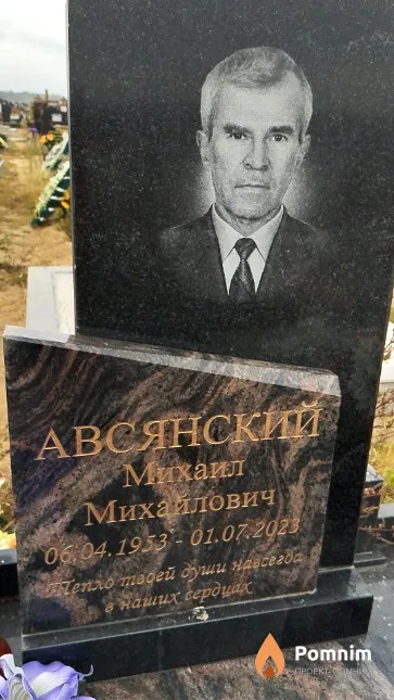 Авсянский Михаил Михайлович