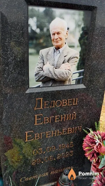 Дедовец Евгений Евгеньевич