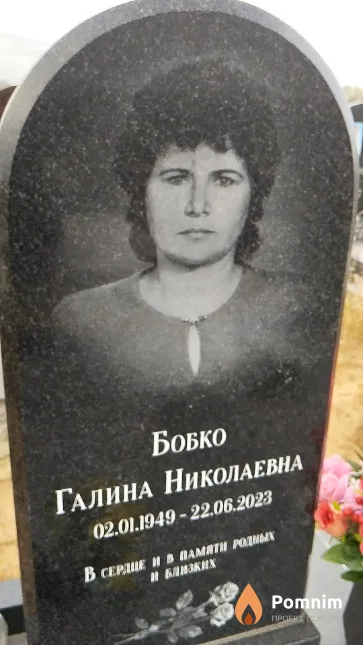 Бобко Галина Николаевна