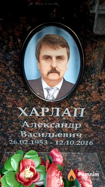 Харлап Александр Васильевич