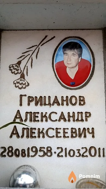 Грицанов Александр Алексеевич