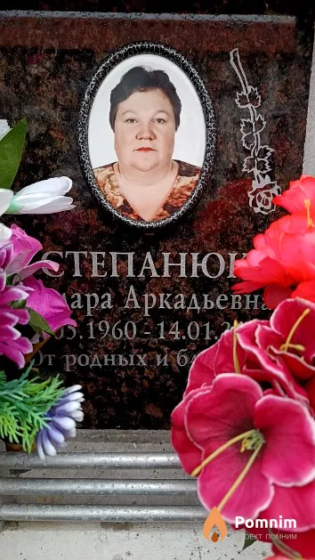 Степанюк Тамара Аркадьевна