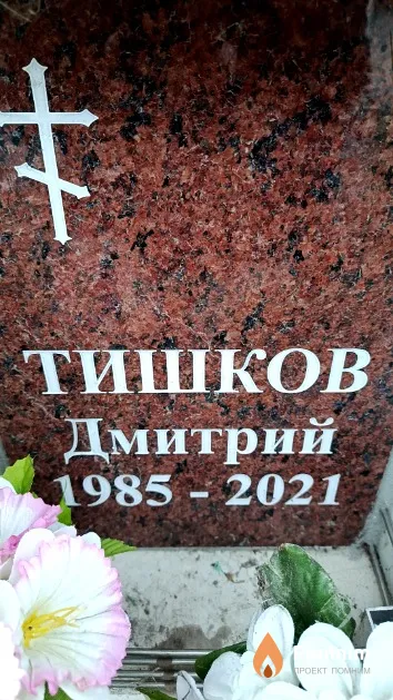 Тишков Дмитрий