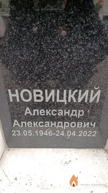 Новицкий Александр Александрович