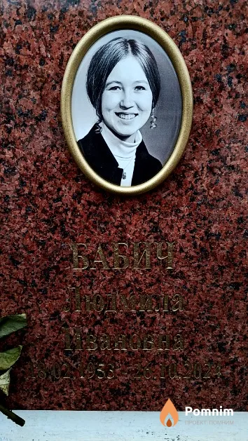 Бабич Людмила Ивановна