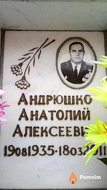 Андрюшко Анатолий Алексеевич