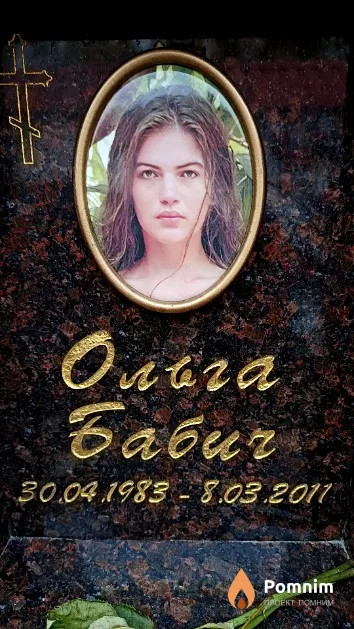 Бабич Ольга